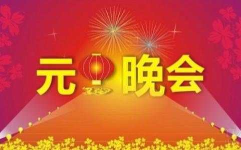 班级元旦晚会主持词 班级生日晚会主持词