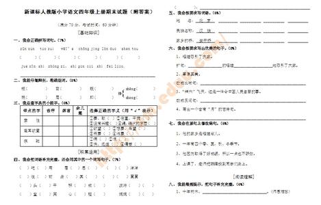 四年级下册语文卷. 四年级上册语文期末试卷答案