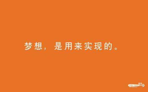 关于梦想的短句 关于梦想的短句英语