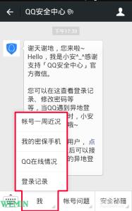 qq帐号第二代密码保护 微信上怎么使用QQ安全中心保护QQ帐号