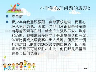 小学生心理健康文章 小学生心理健康知识资料的文章