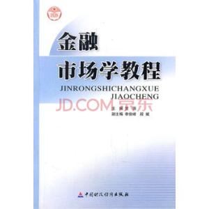 关于金融市场学的论文 金融市场学的有关论文