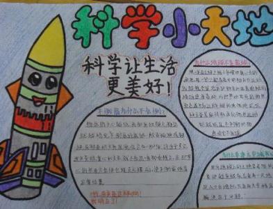 小学生四年级手抄报 四年级科学手抄报图片 小学生科技手抄报