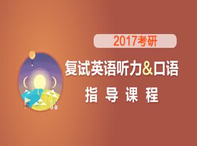 2017考研复试:英语备考之口语自我介绍