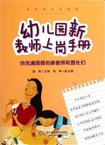 幼儿园新教师上岗手册 新上岗幼儿教师自我评价