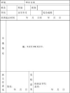 入党推荐表的自我鉴定 入党积极分子鉴定表自我鉴定