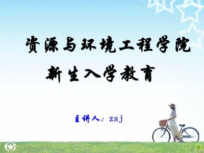 初一新生入学教育 初一新生入学自我介绍200字