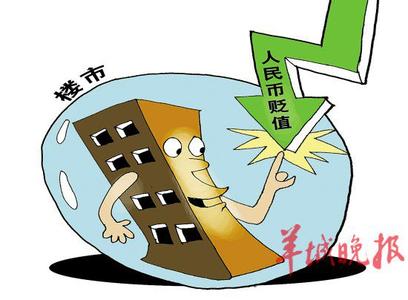 人民币贬值买房子好吗 人民币贬值 买房还贷如何省钱