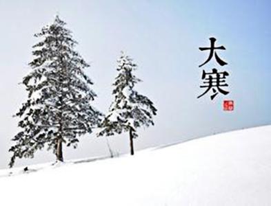 大寒祝福语 2017年大寒祝福大全 2017大寒节气祝福语大全