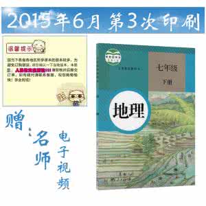 初一下册地理视频 初一地理下册教材主要内容