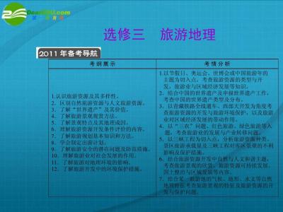 高二区域地理测试题 高二地理选修3现代旅游对区域发展的意义教案