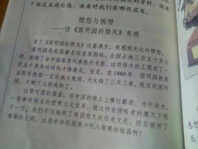 读圆明园的毁灭有感 读圆明园的毁灭有感400字_读圆明园的毁灭读后感400字