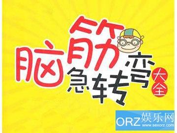 高学生谜语大全及答案 少儿谜语大全及谜底和脑筋急转弯