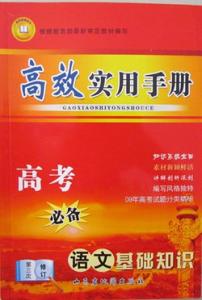 高中语文基础知识大全 高考语文基础知识大全