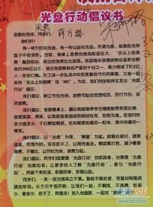 小学生光盘行动倡议书 小学光盘行动倡议书