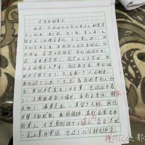 小学生作文教师评语 教师对学生的作文的评语