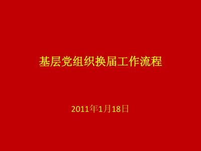 基层党组织改选程序 基层党组织换届改选讲话稿