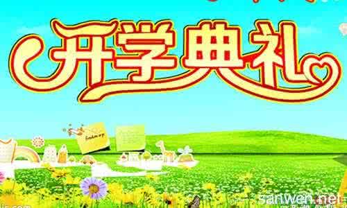 开学典礼作文200字 四年级开学典礼作文200字_最新四年级开学典礼作文200字