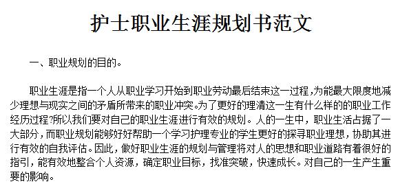 护士职业生涯规划范文 新护士个人职业规划 护理专业职业生涯规划书范文