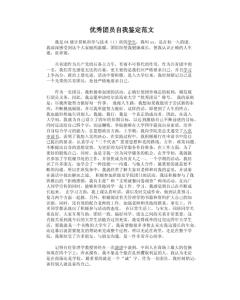 优秀团员入党自我鉴定 优秀团员入党自我鉴定范文