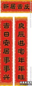 2017乔迁新居对联大全 乔迁新居11字对联 乔迁新居11字对联大全