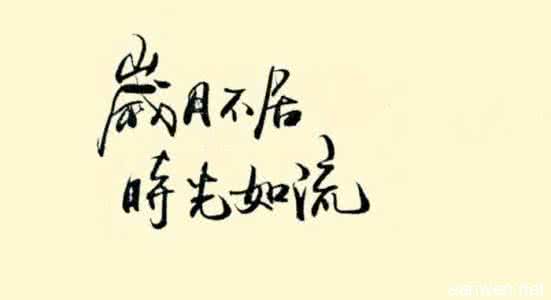 对时光流逝的感言 关于时光流逝的感言 表达对时光流逝的经典感悟