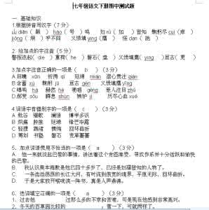 七年级下册语文期中 七年级语文下册期中测验题