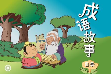 经典成语故事大全 经典成语故事大全精选