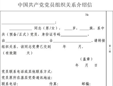 组织关系介绍信word 党员组织关系介绍信模板