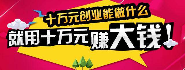 10万元创业做什么好 万元创业做什么