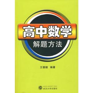 高中数学解题技巧 高中数学12种高分解题方法