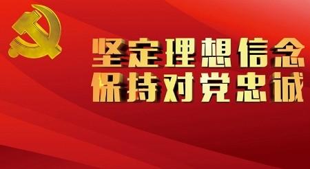 坚定理想信念发言稿 坚定理想信念明确政治方向主题发言稿