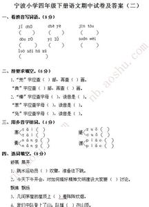 四年级语文期中考试卷 四年级语文期中试卷答案