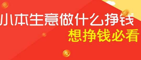 在县城做什么买卖赚钱 2016什么买卖赚钱