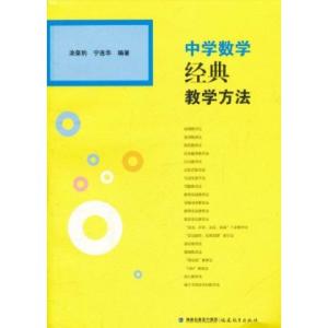 中学数学教学案例研究 中学数学教学方法研究