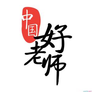 我的好老师演讲稿450字 老师您好我的好老师征文400字