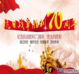 抗战胜利71周年 抗战胜利71周年活动总结