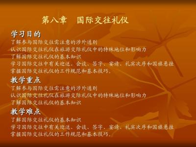 国际礼仪通则 国际交往中的礼仪通则