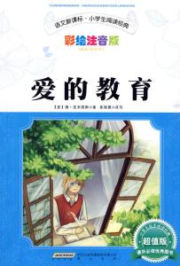 爱的教育读书心得 爱的教育读书心得三篇_爱的教育读书心得范文