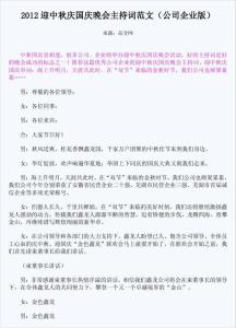 晚会主持词串词 中秋晚会主持词及串词范文