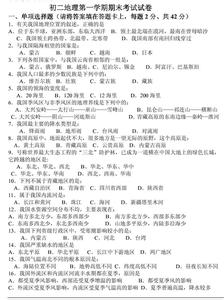 初二地理上册期末试卷 初二地理第一学期期末试卷