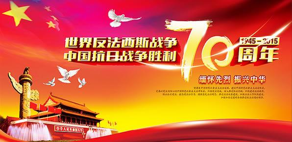 长征胜利80周年纪念日 抗日战争胜利70周年纪念日致辞