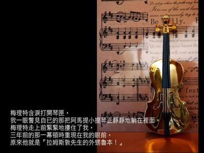 描写拉小提琴的段落 小提琴的力量段落划分_小提琴的力量分段和段意