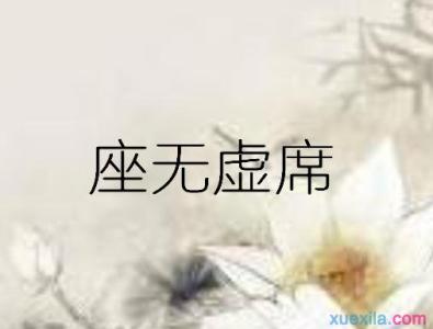 武大郎设宴 打一成语 谜语不摆椅子空设宴打一成语的答案