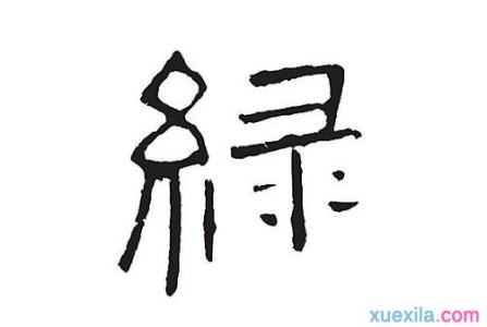 中国成语大会成语集锦 有关色字的四字成语集锦