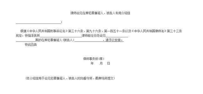 律师会见专用介绍信 最新律师会见专用介绍信