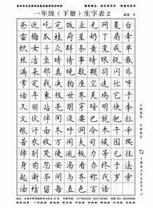 二年级上册语文生字表 1年级下册语文生字表