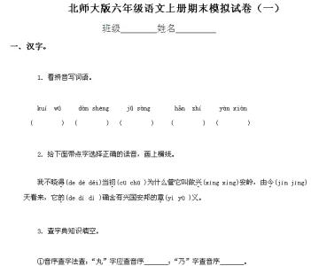 北师大六年级语文试卷 北师大版六年级上册语文试卷