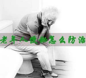老年人胃病怎么治疗 老年人胃病怎么防治