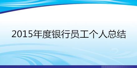 企业员工个人年终总结 银行员工个人年终工作总结